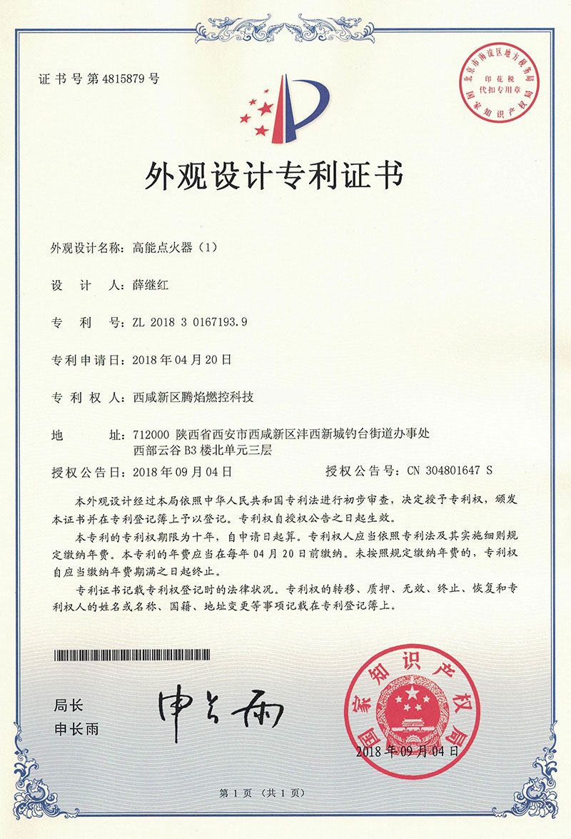 高能点火器外观设计专利证书