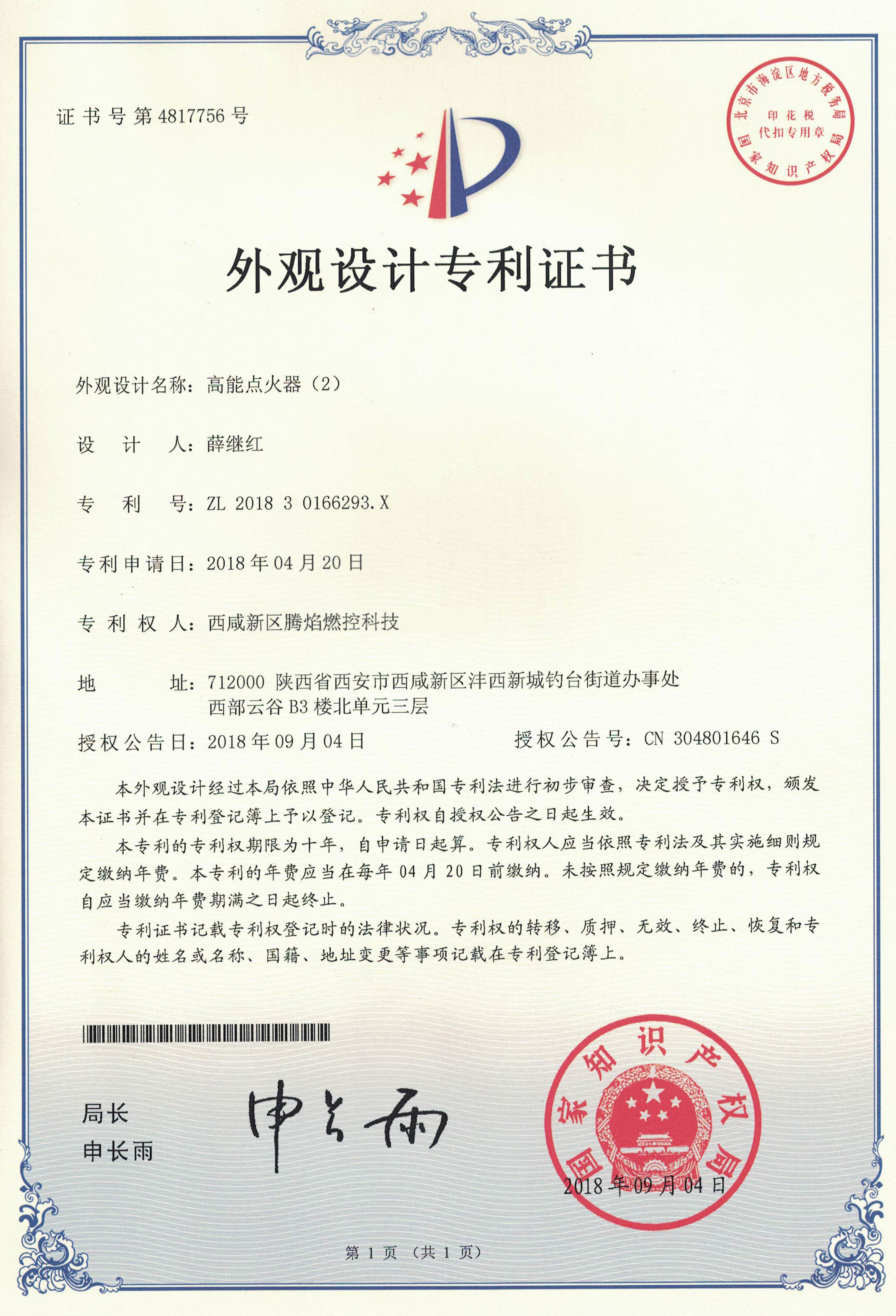 高能点火器外观设计专利证书