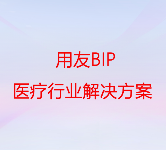 用友BIP医疗行业解决方案