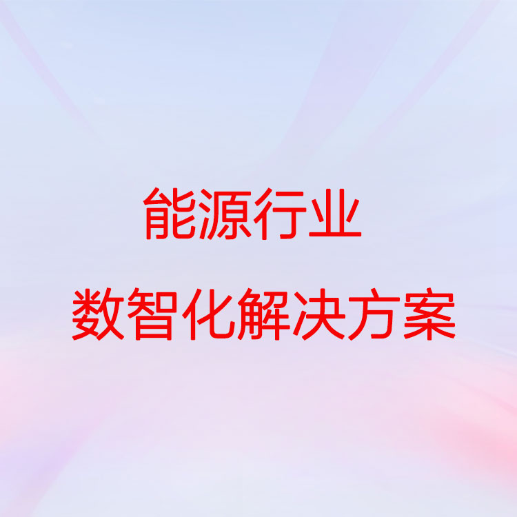 能源行业数智化解决方案