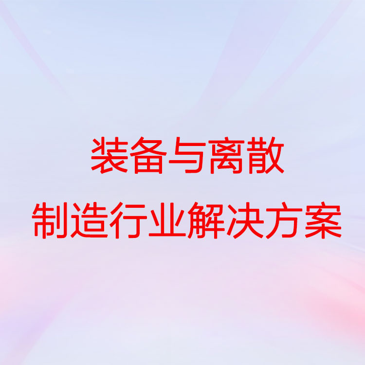 用友装备与离散制造行业解决方案