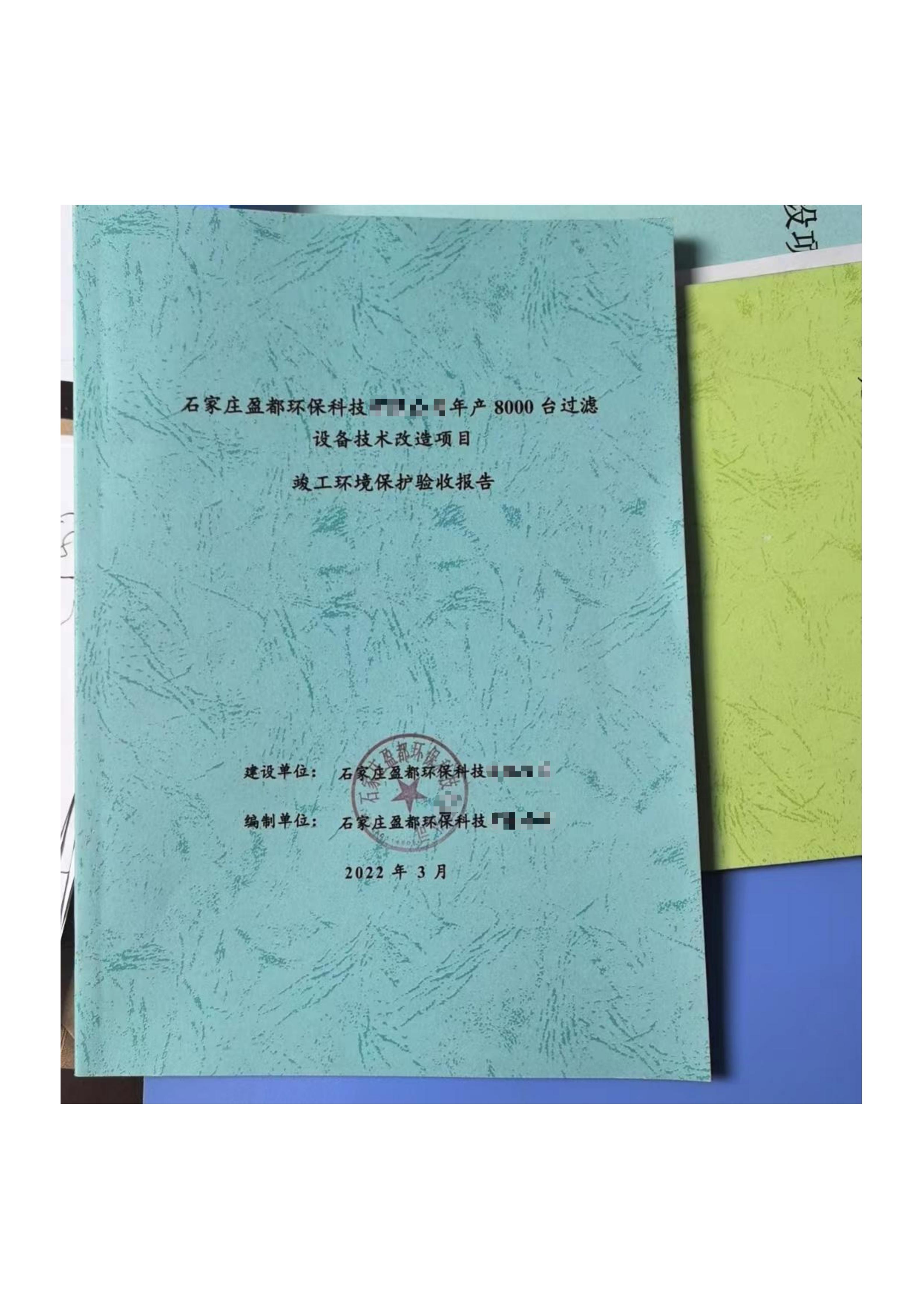 石家庄盈都环保科技年产8000台过滤设备技术改造项目 竣工环境保护验收报告
