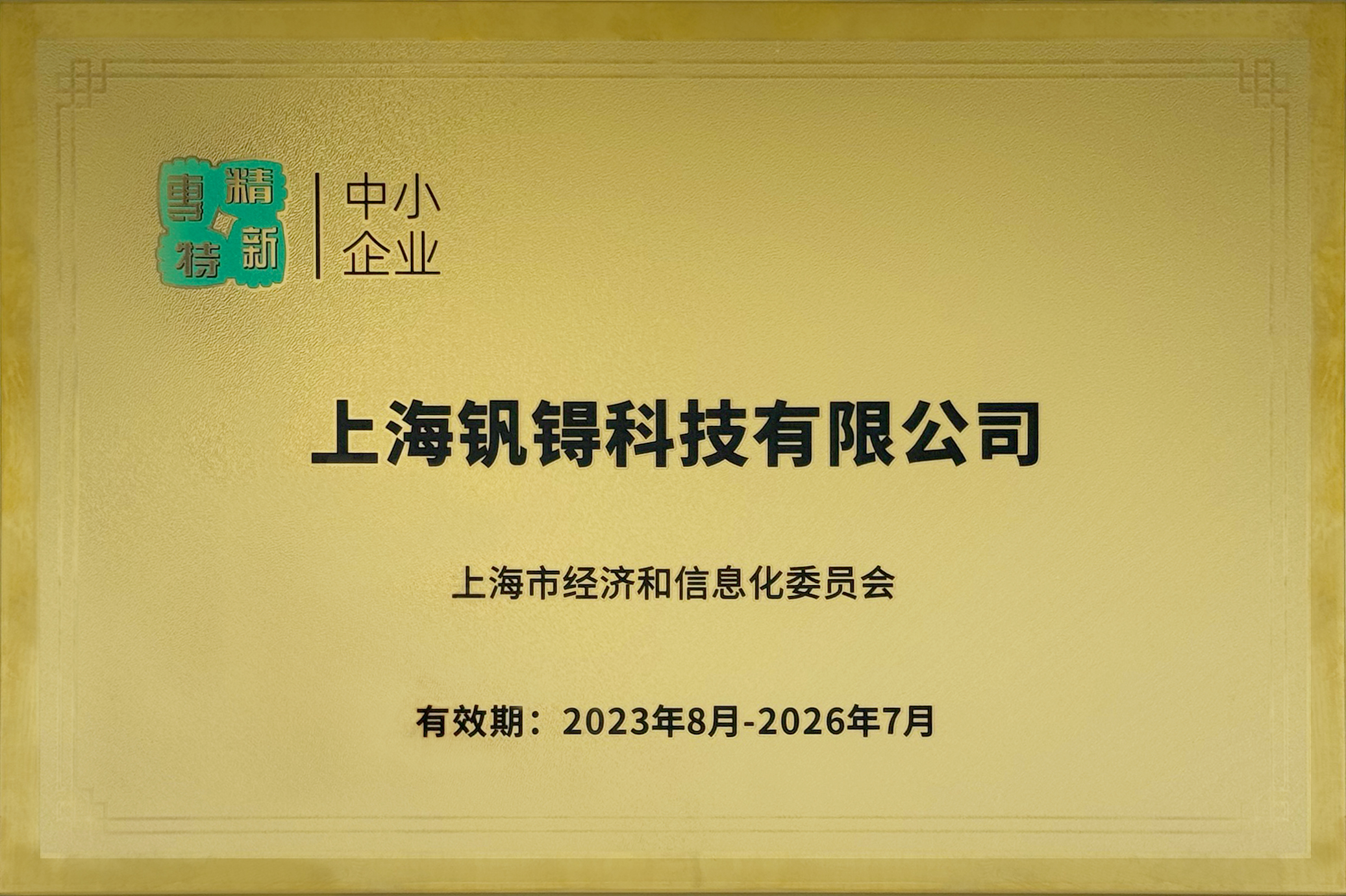 上海市专精特新中小企业