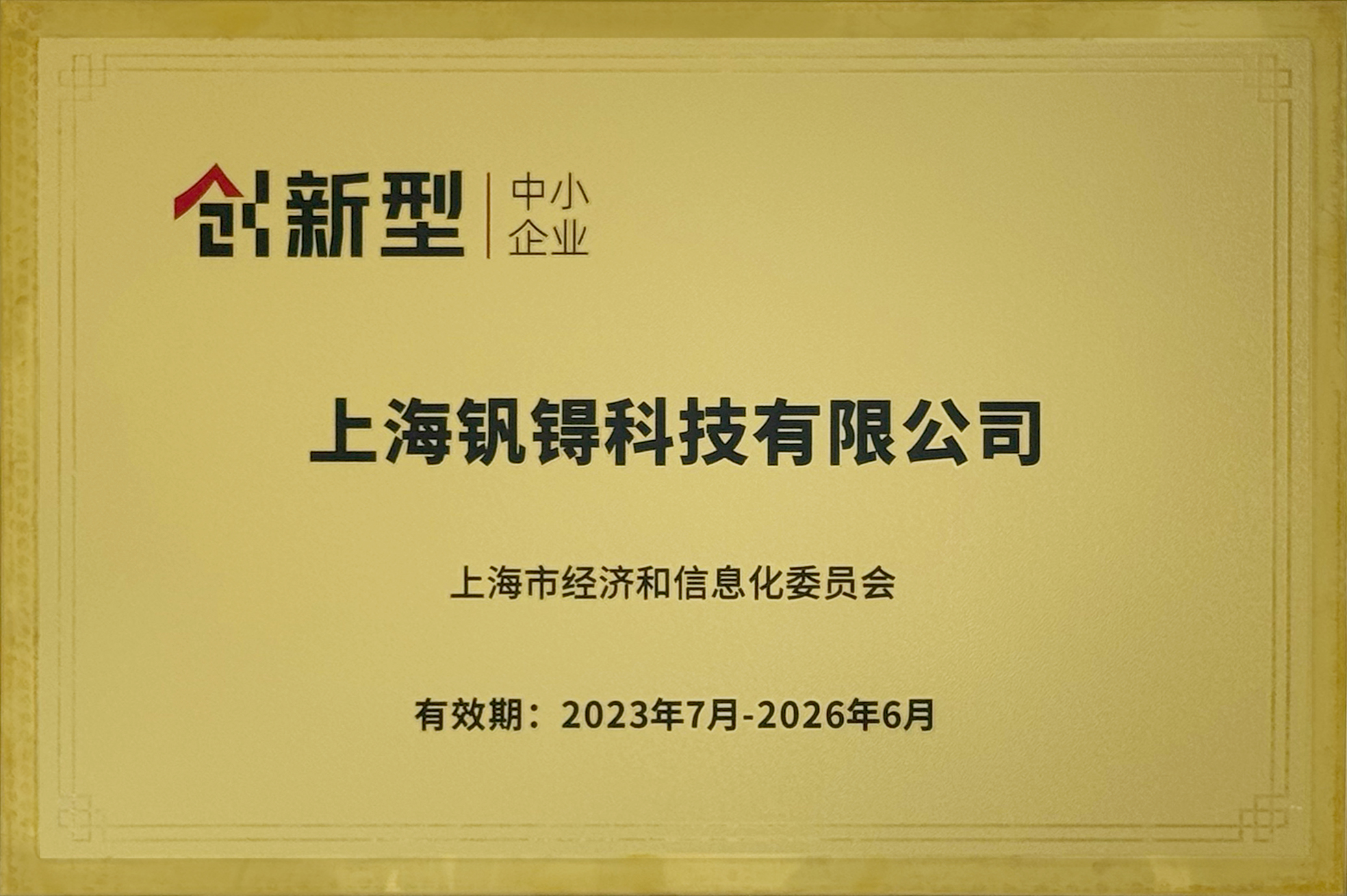 上海市创新型中小企业