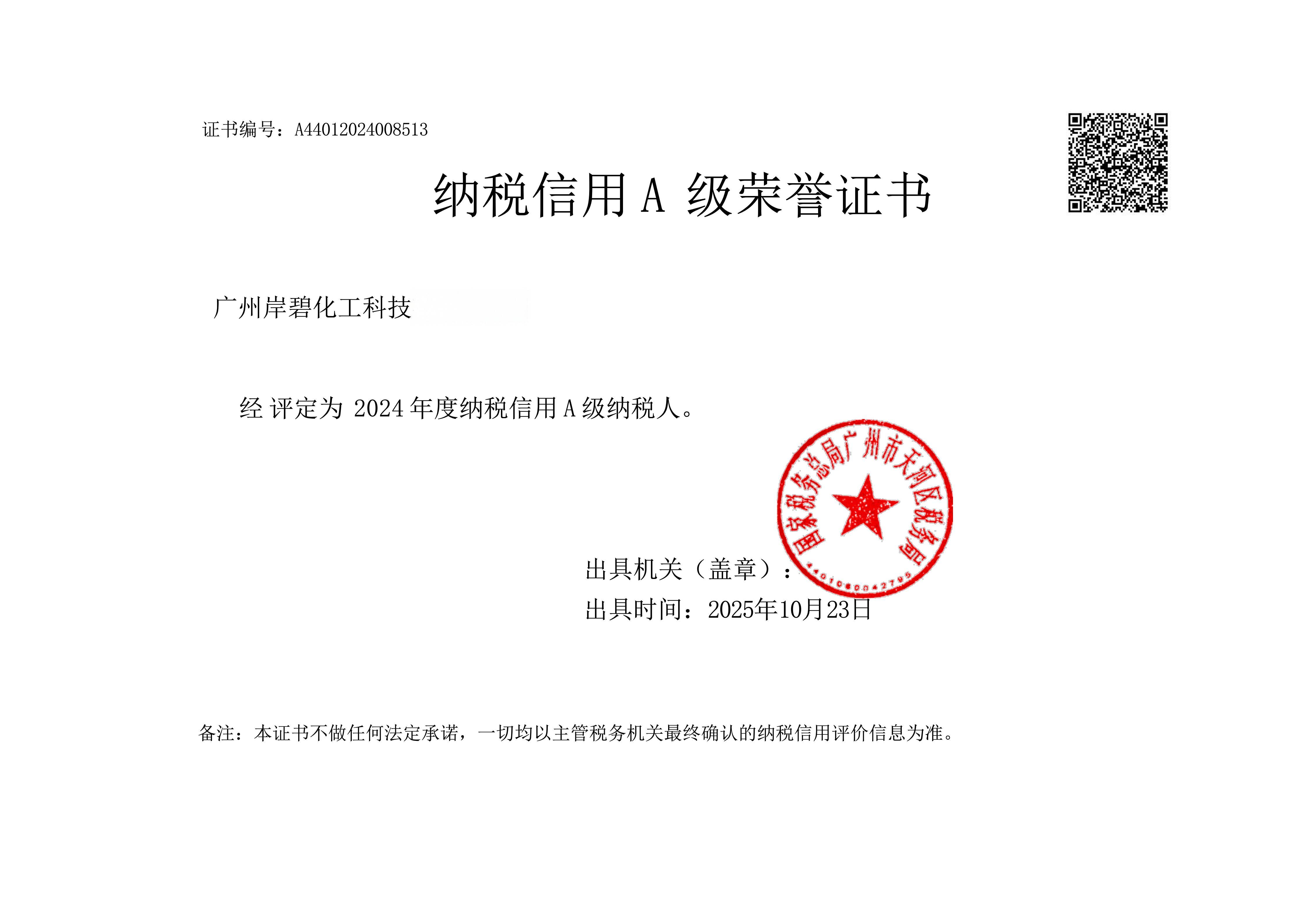 纳税信用A级荣誉证书