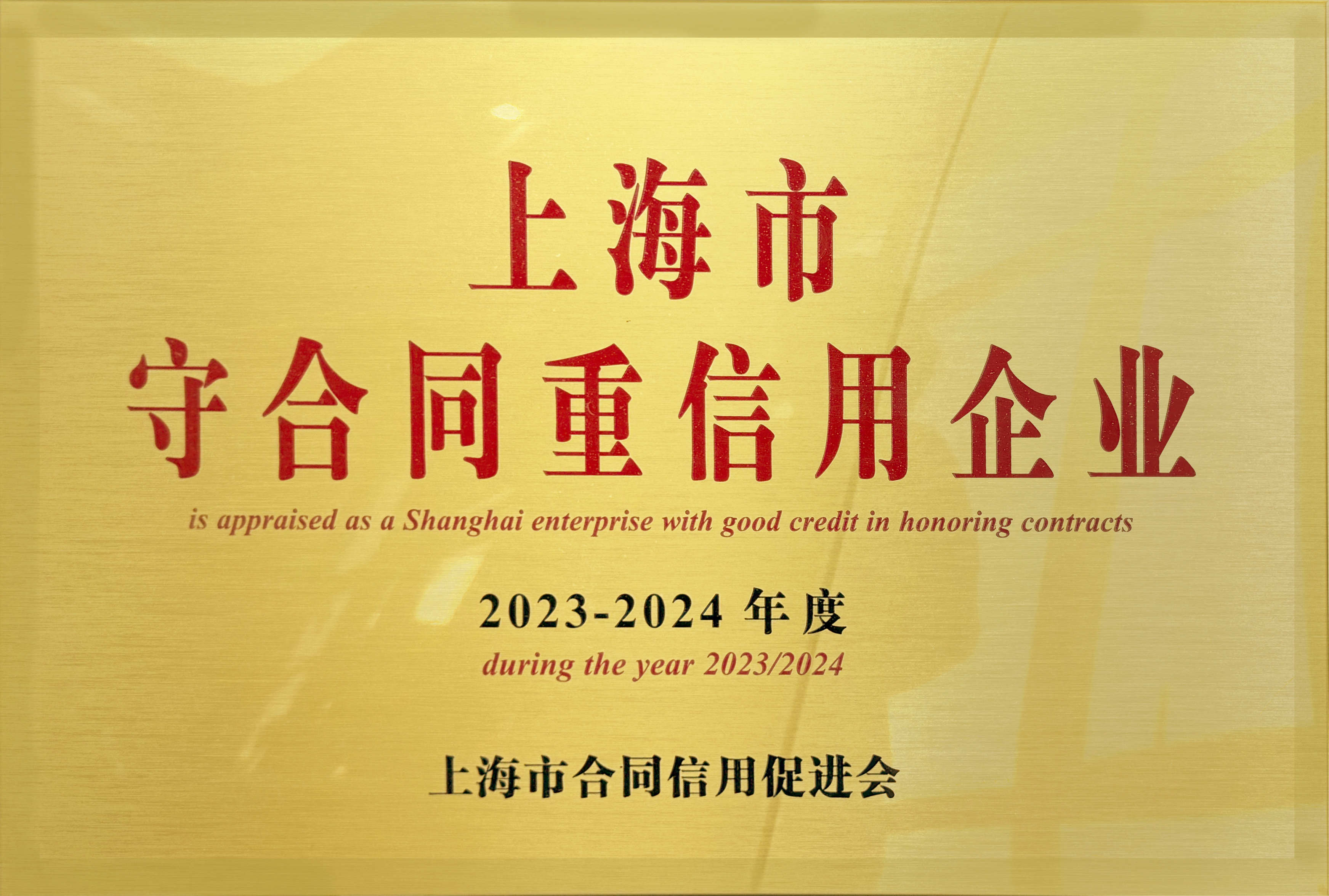 2023-2024年度守合同重信用企业