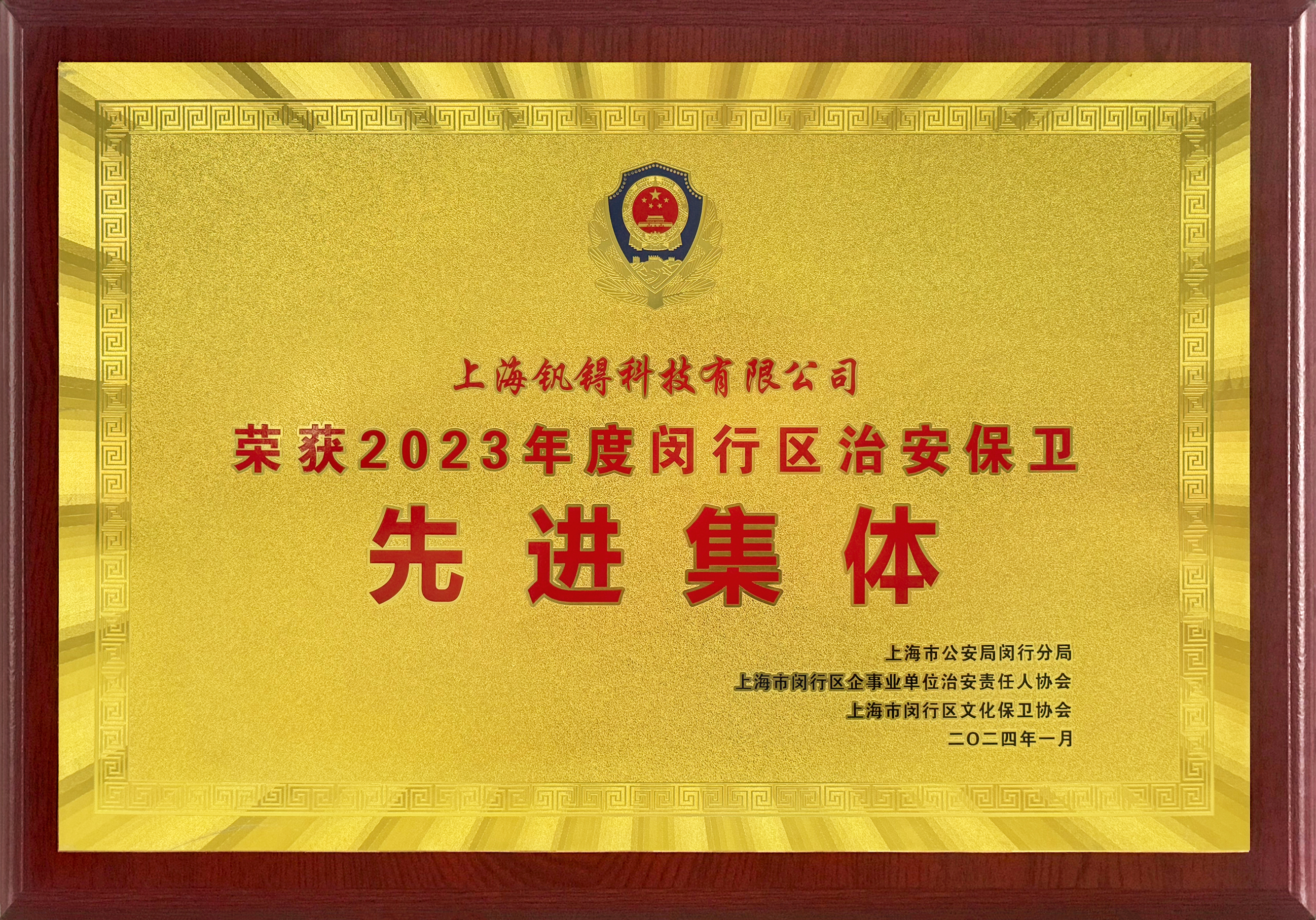 2023年度闵行区治安保卫先进集体