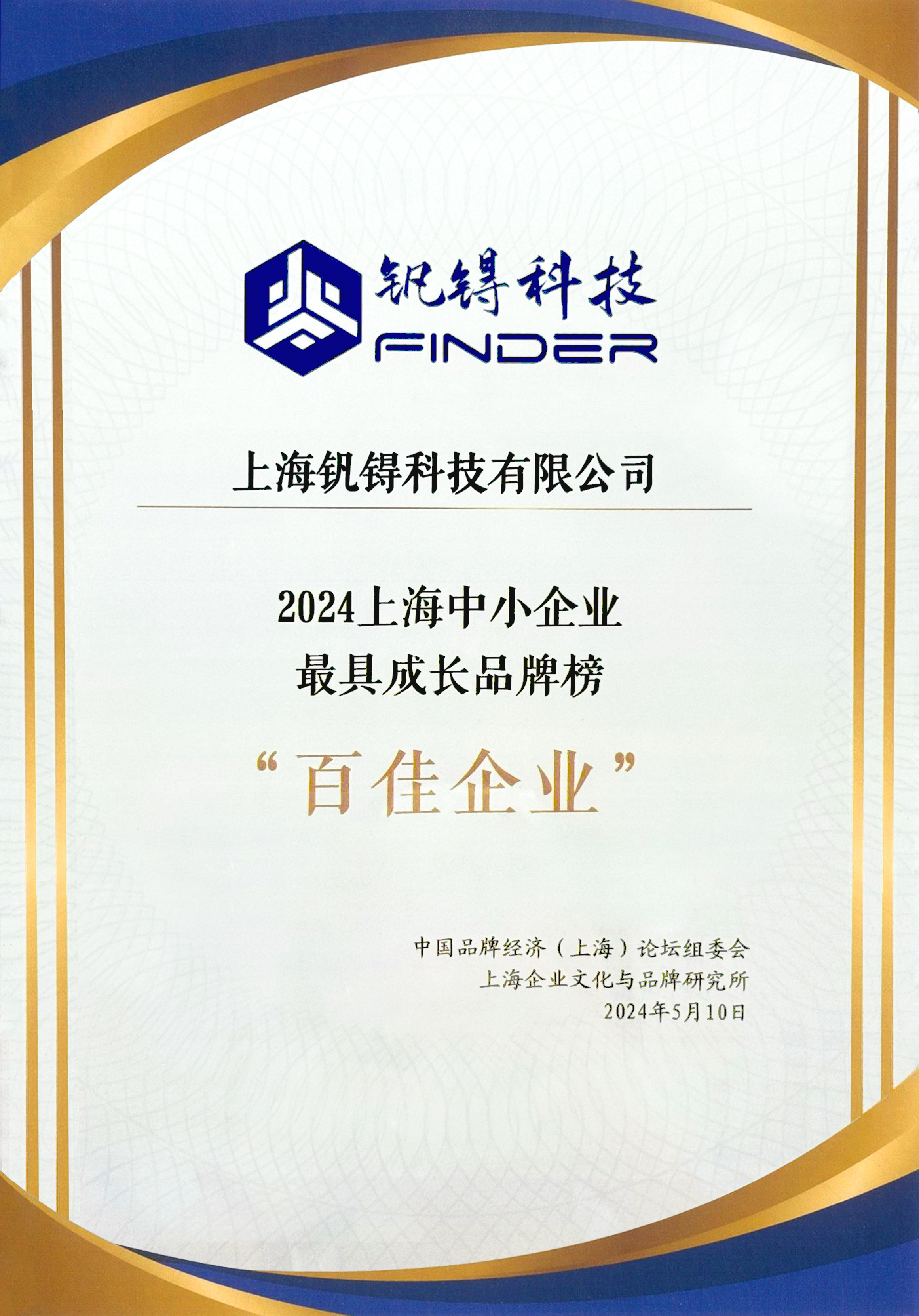 2024上海中小企业成长品牌榜百佳企业