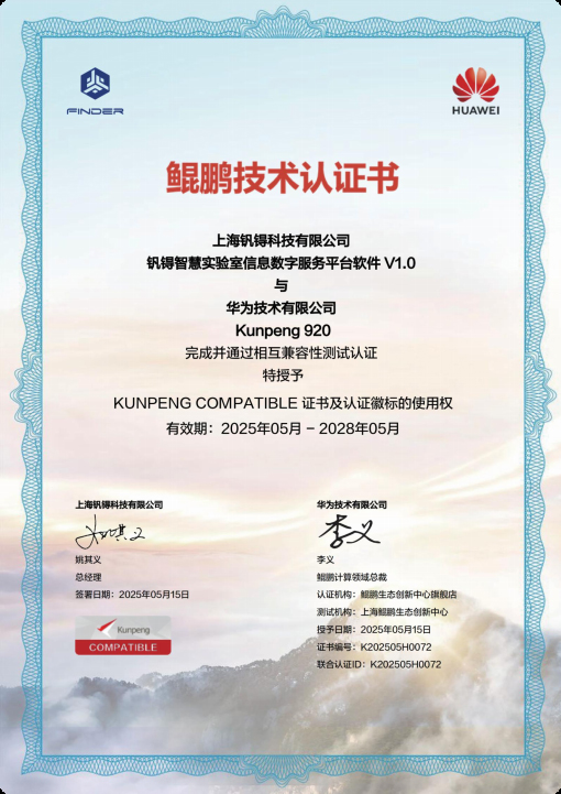 钒锝智慧实验室信息数字服务平台软件V1.0华为鲲鹏技术认证