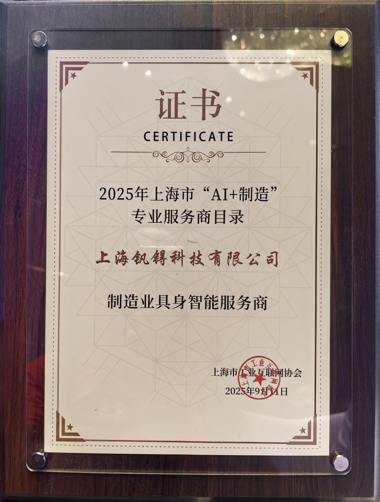 2025年上海市“ AI+制造” 专业服务商