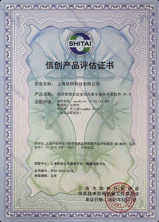 钒锝智慧实验室信息数字服务平台V1.0信创产品认证