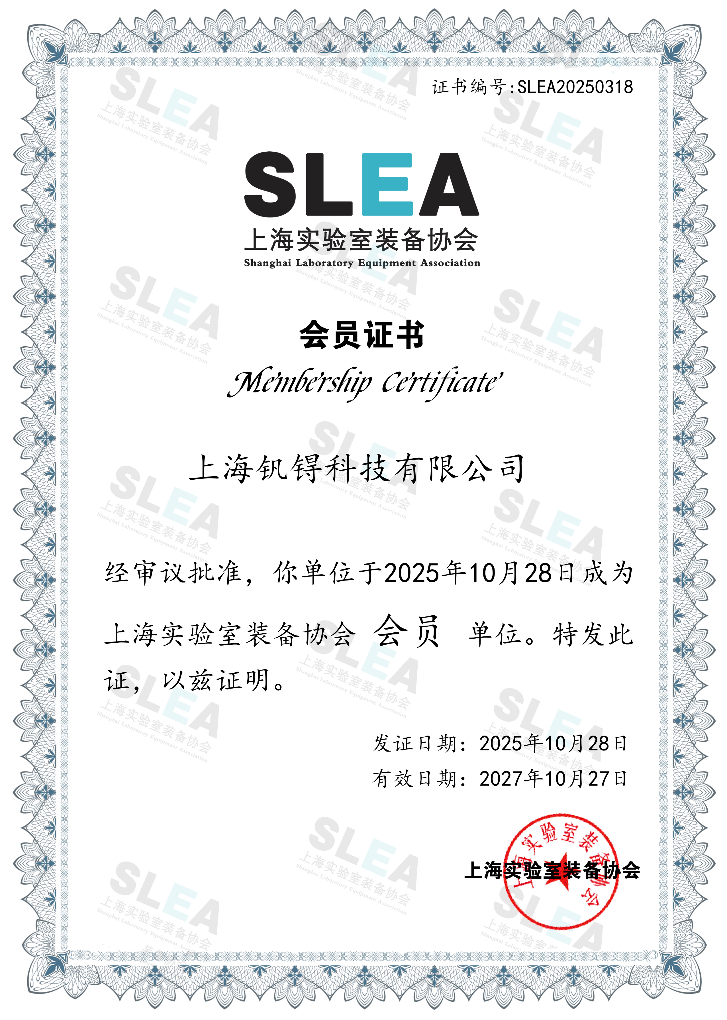 上海实验室装备协会会员