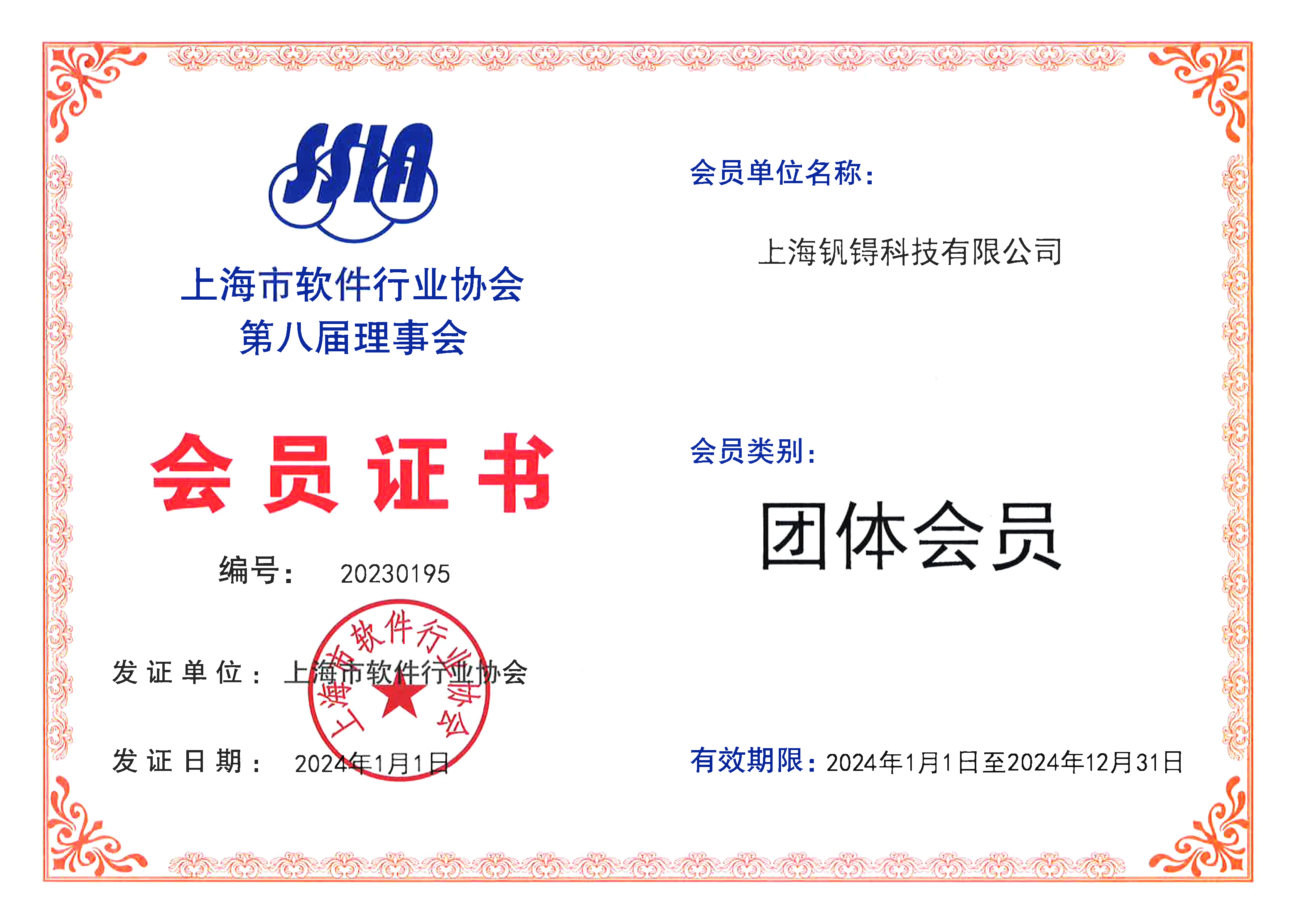 上海市软件行业协会会员