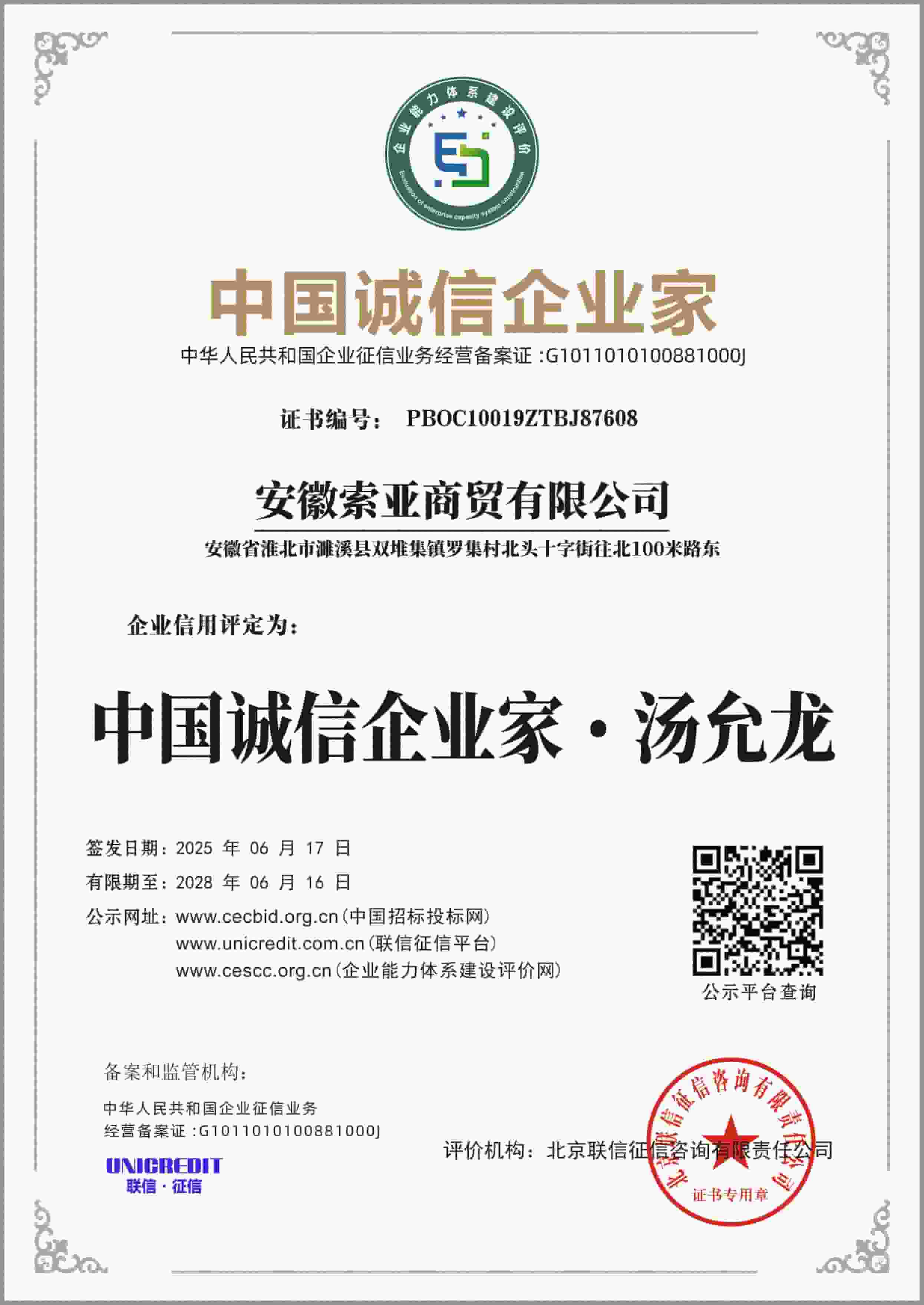 诚信企业家