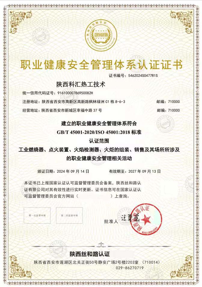 职业健康安全管理体系认证证书