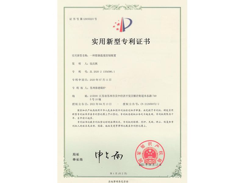 实用新型专利证书：一种管路温度控制装置