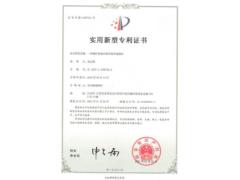 实用新型专利证书：—种锅炉热量再利用的环保锅炉