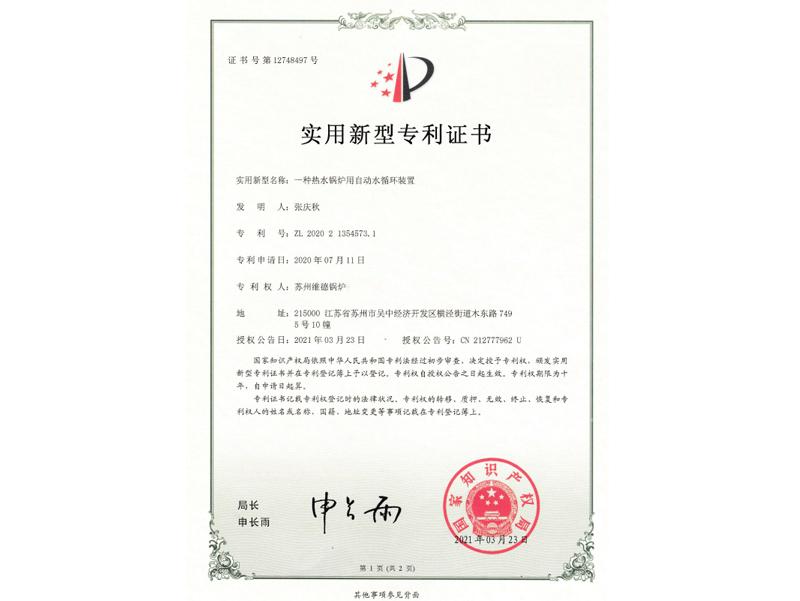 实用新型专利证书：一种热水锅炉用自动水循环装置