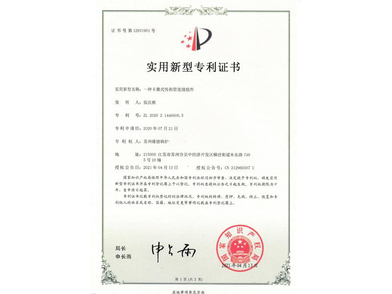 实用新型专利证书：一种卡簧式传热管连接组件
