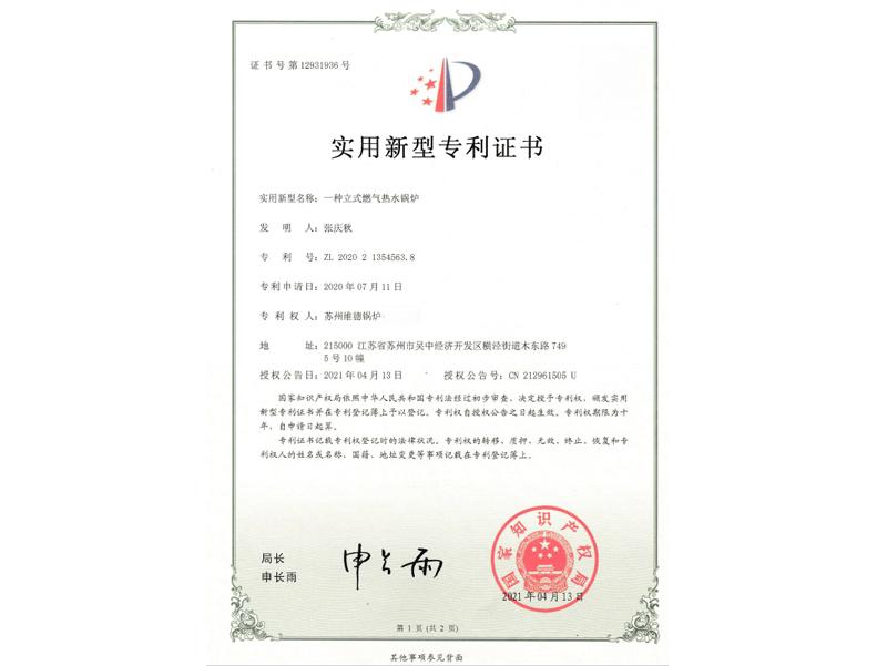 实用新型专利证书:一种立式燃气热水锅炉