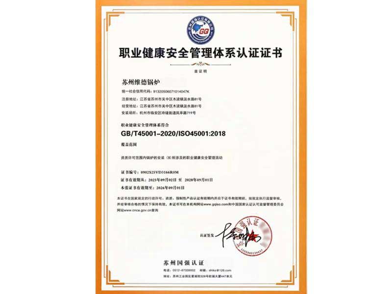 职业健康安全管理体系认证证书