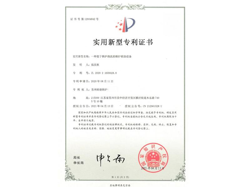 实用新型专利证书：工种便于锅炉清洗 的锅炉辅助设备