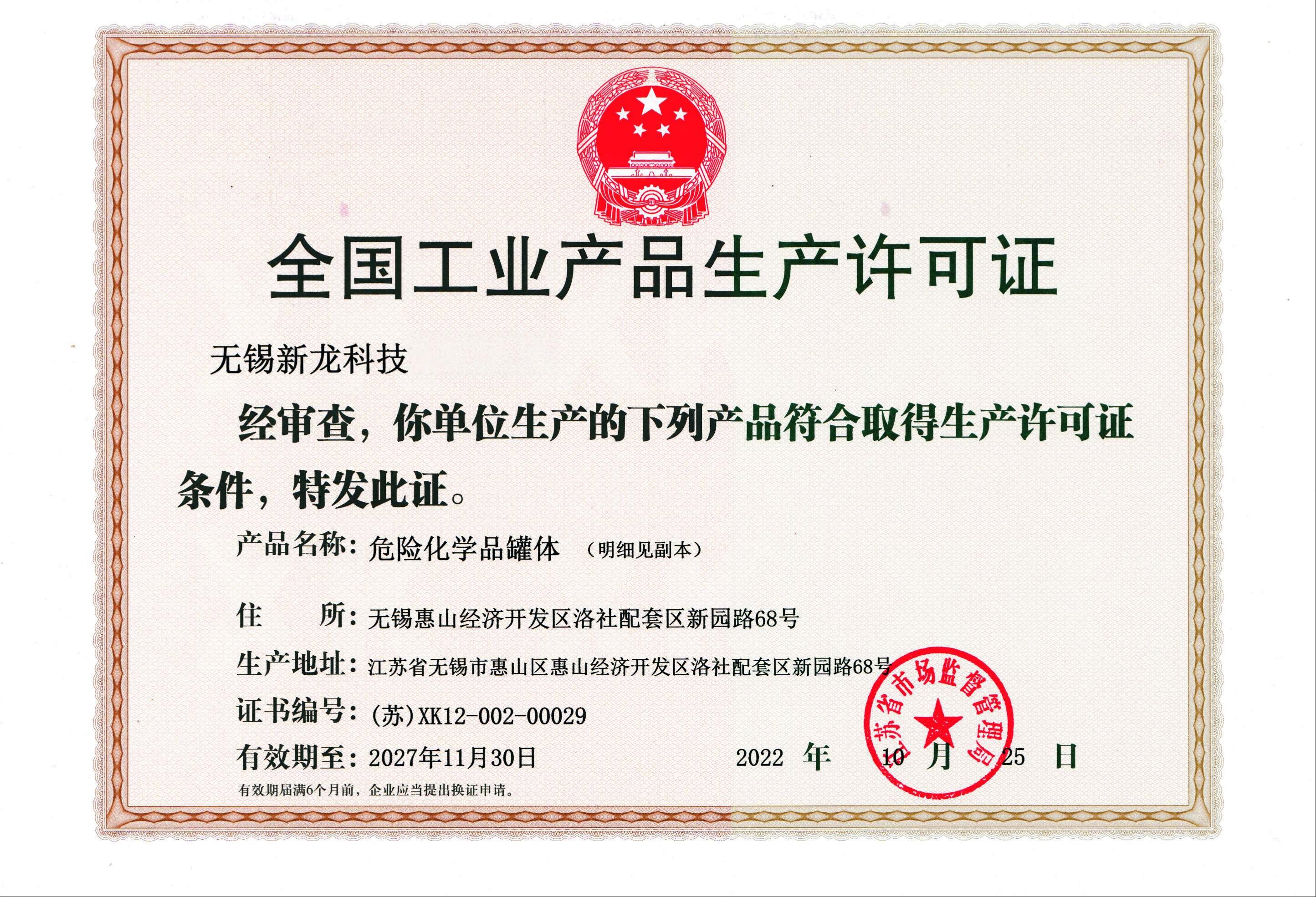 全国工业产品生产许可证