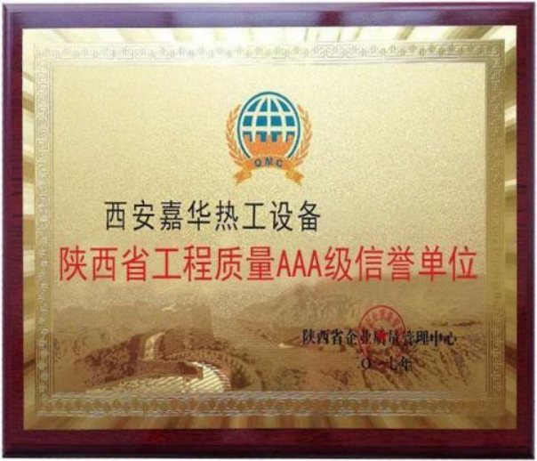 陕西省工程质量AAA级信誉单位