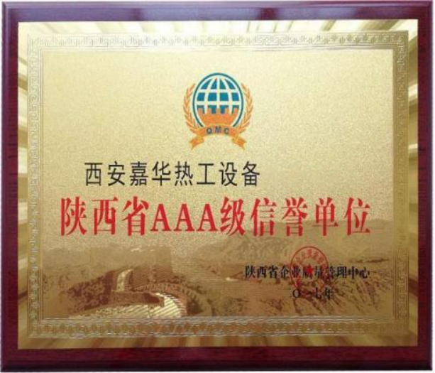 陕西省AAA级信誉单位