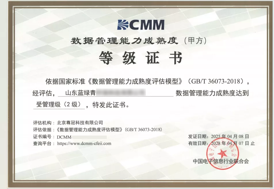 数据管理能力成熟度（甲方）等级证书