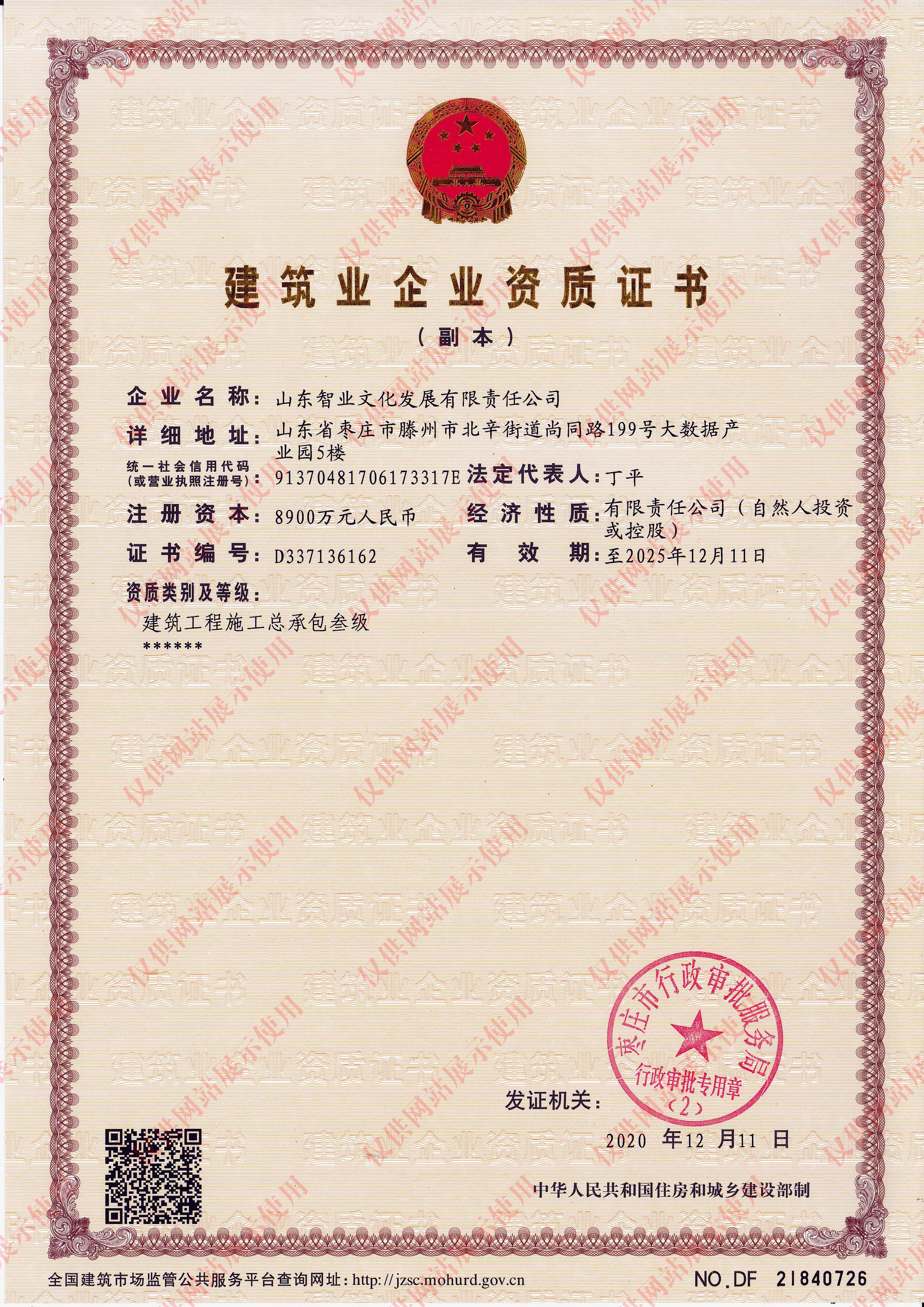 建筑业企业资质证书