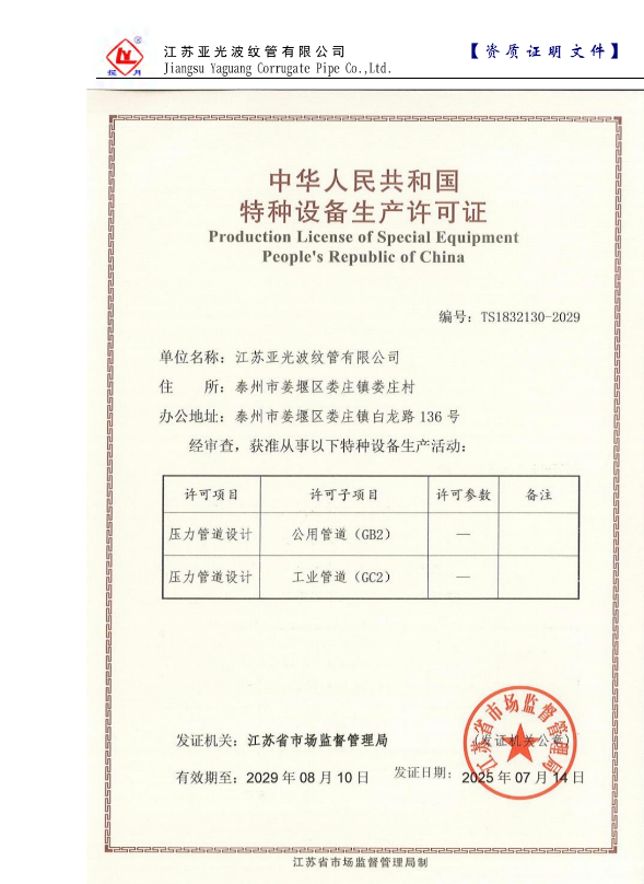 中华人民共和国特种设备生产许可证