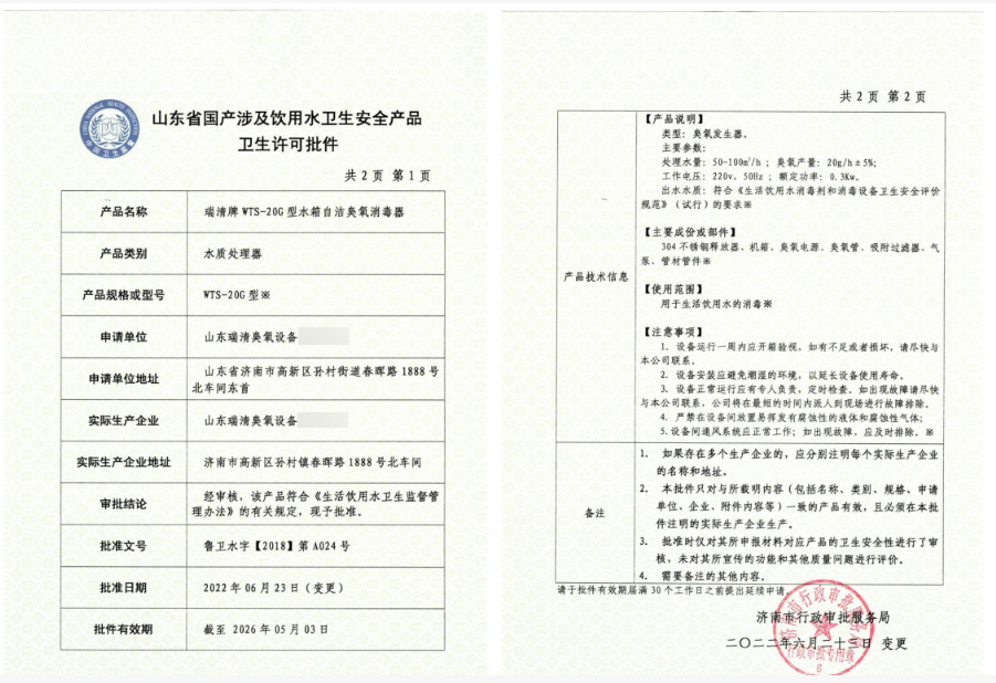 山东省国产涉及饮用水卫生安全产品卫生许可批件