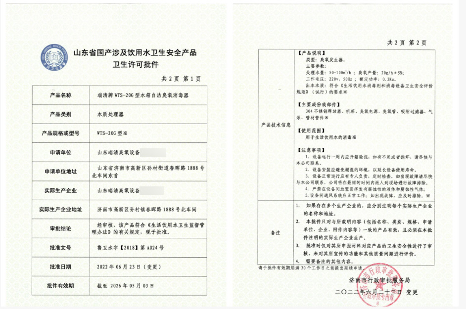 山东省国产涉及饮用水卫生安全产品卫生许可批件