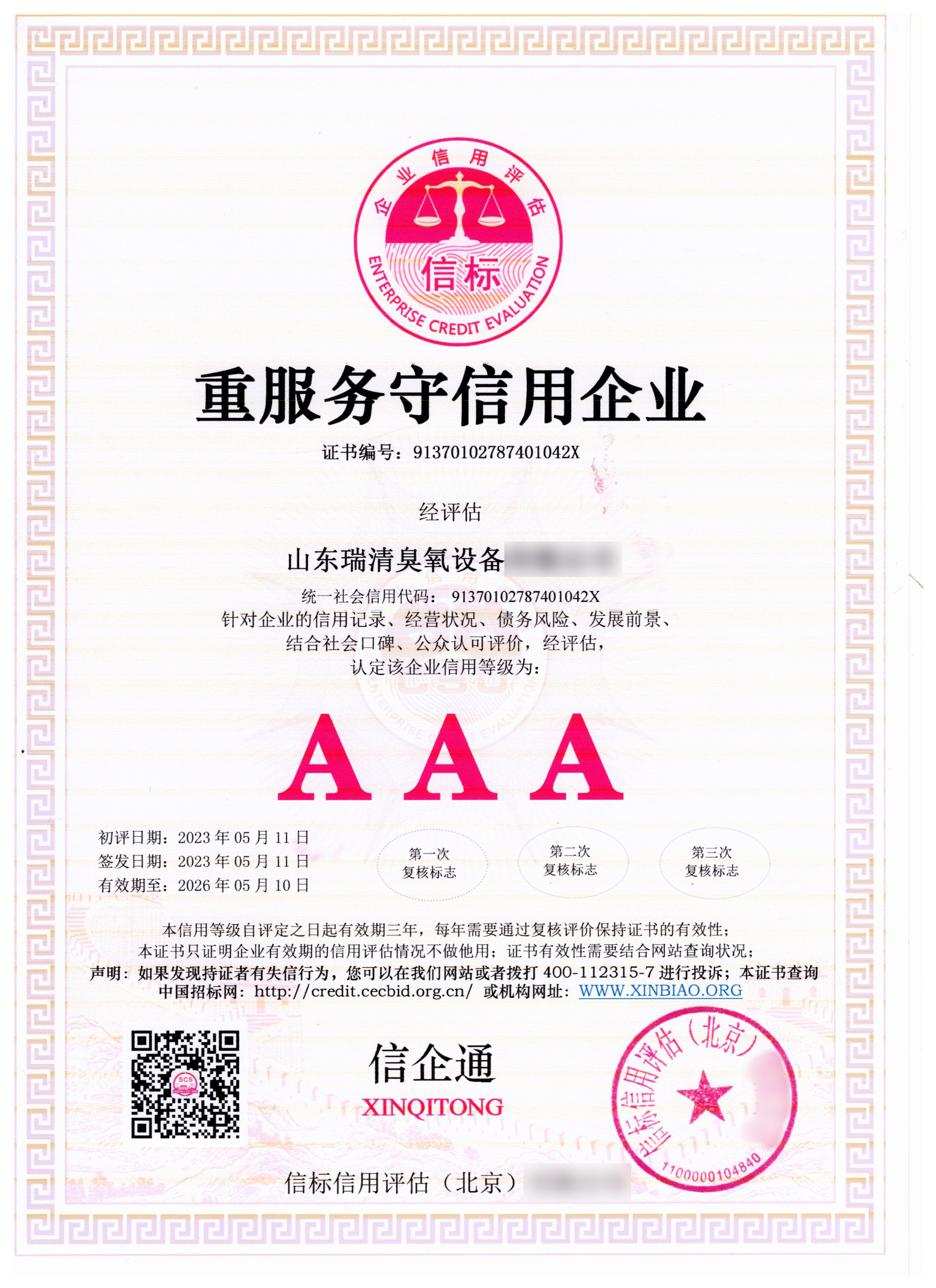 重服务守信用企业