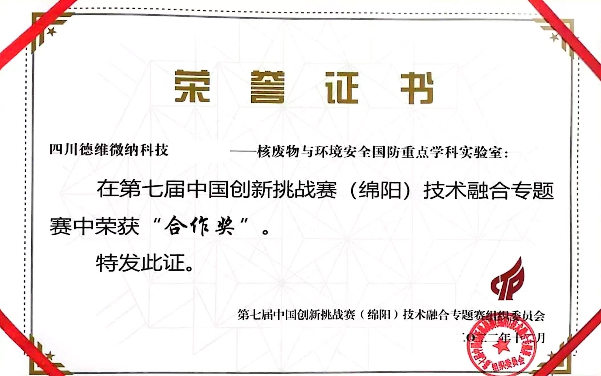 第七届中国创新挑战赛(绵阳)技术融合专题赛