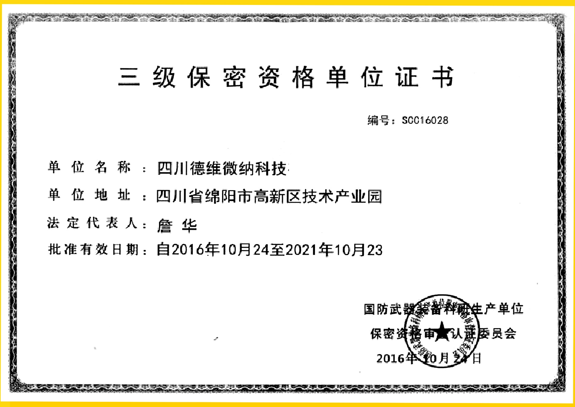 三级保密资格单位证书