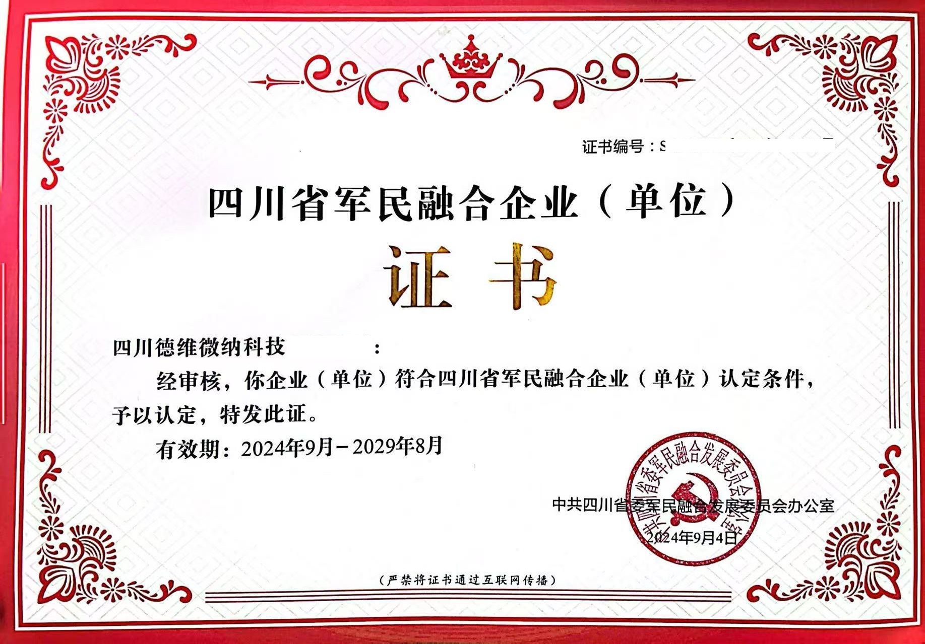 四川省军民融合企业(单位)