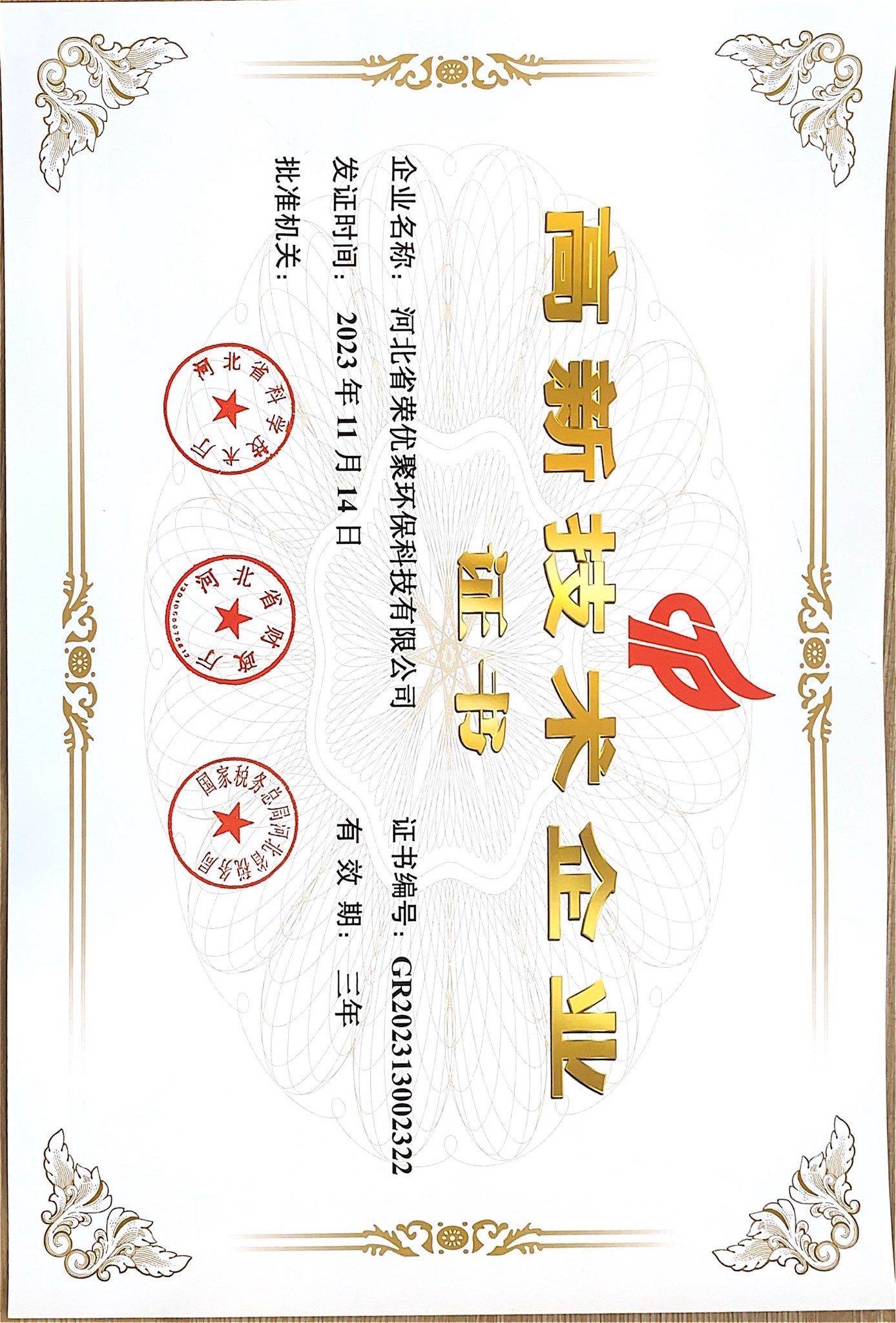 高新技术企业证书