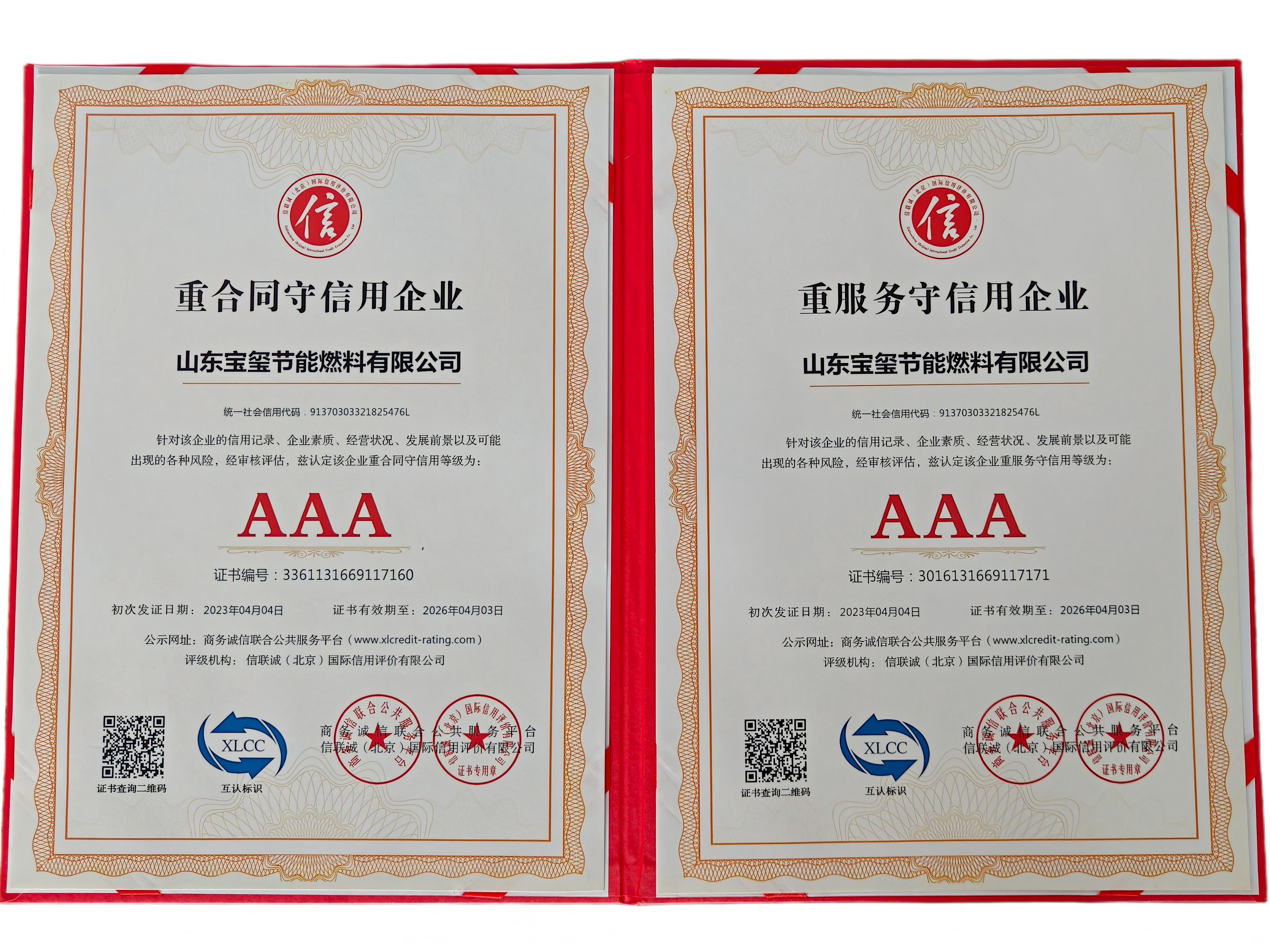 AAA级重合同守信用企业