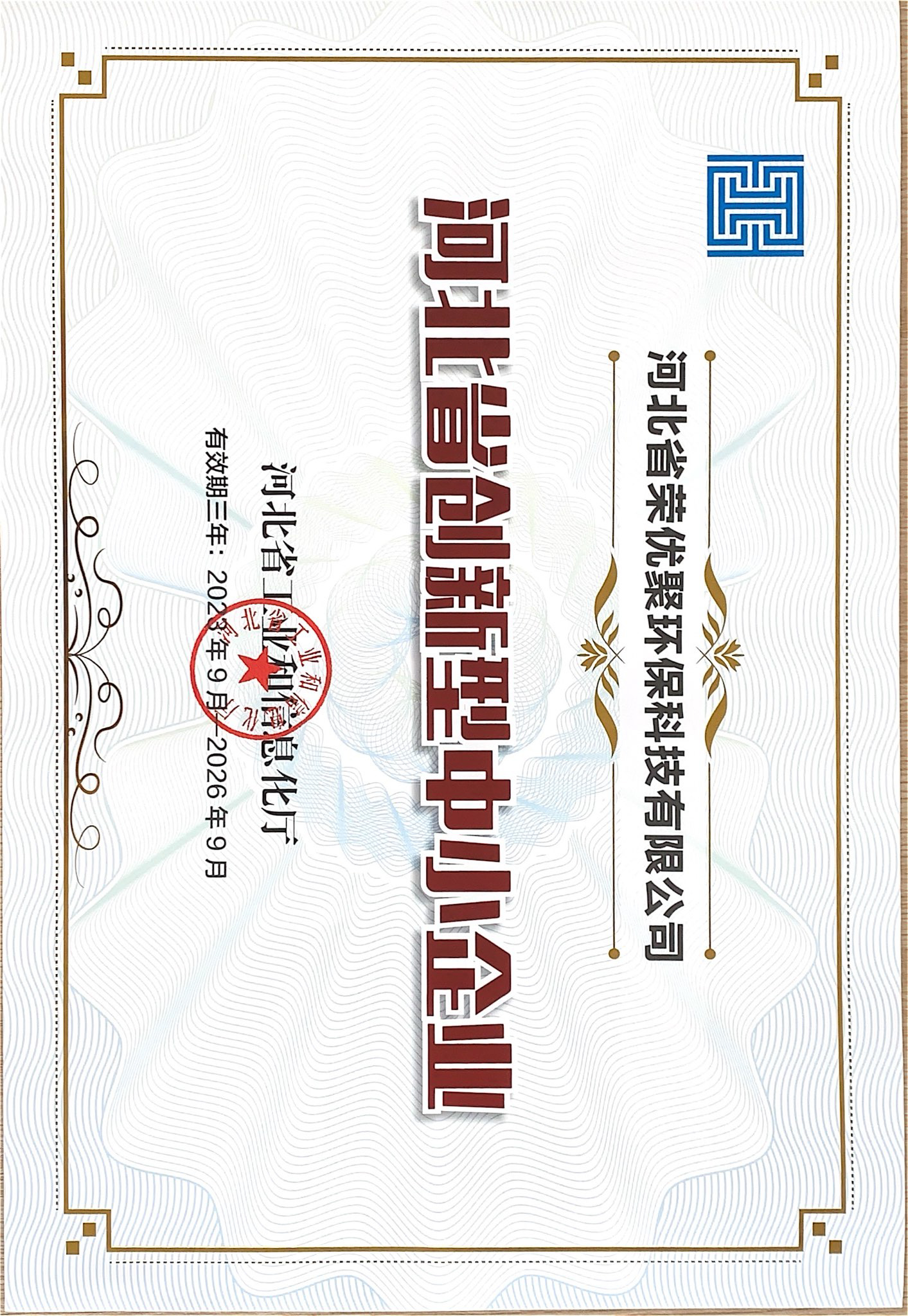 河北省创新型中小企业