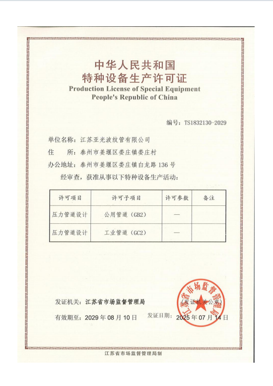 中华人民共和国特种设备生产许可证