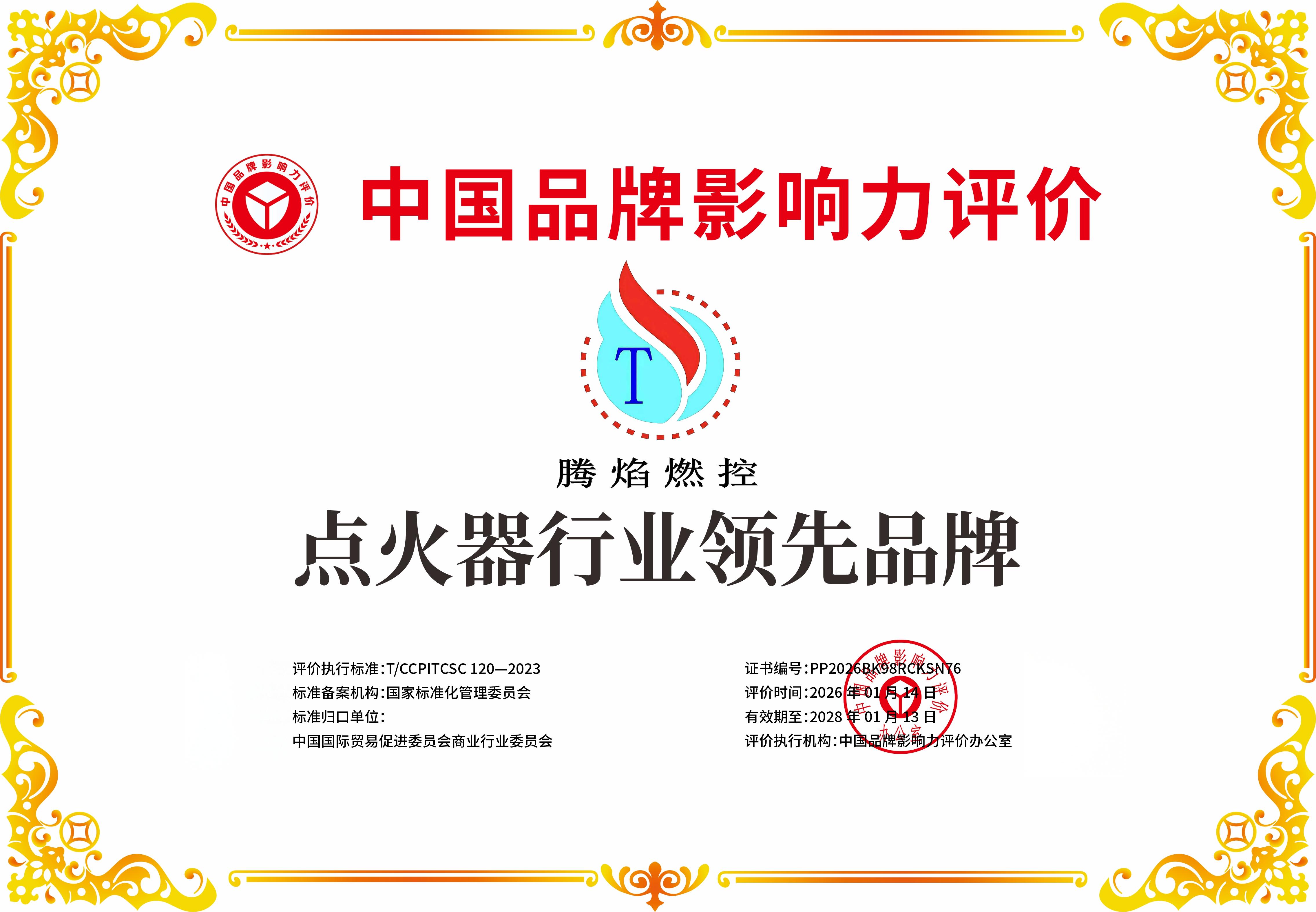 中国品牌影响力评价