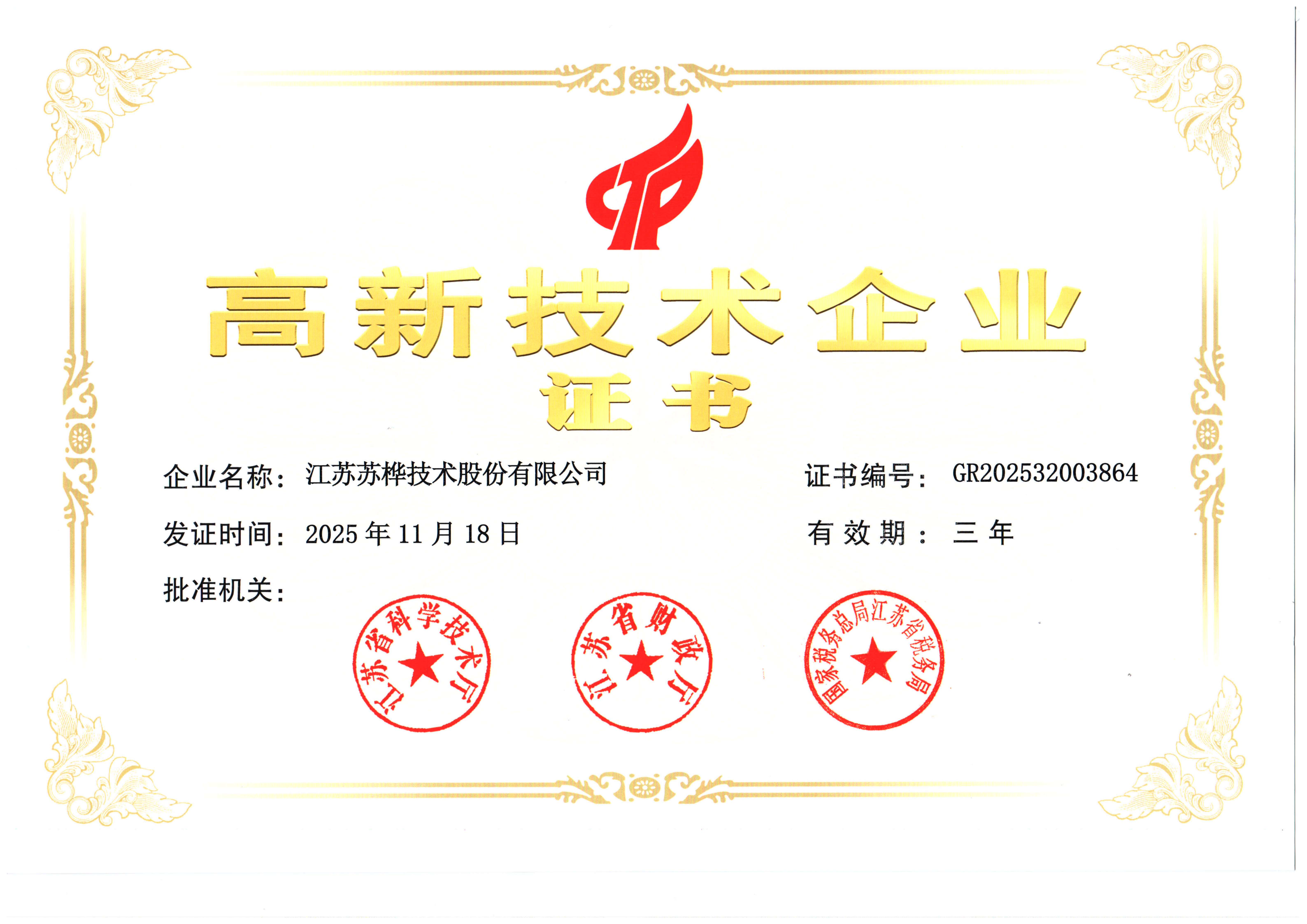 高新技术企业证书