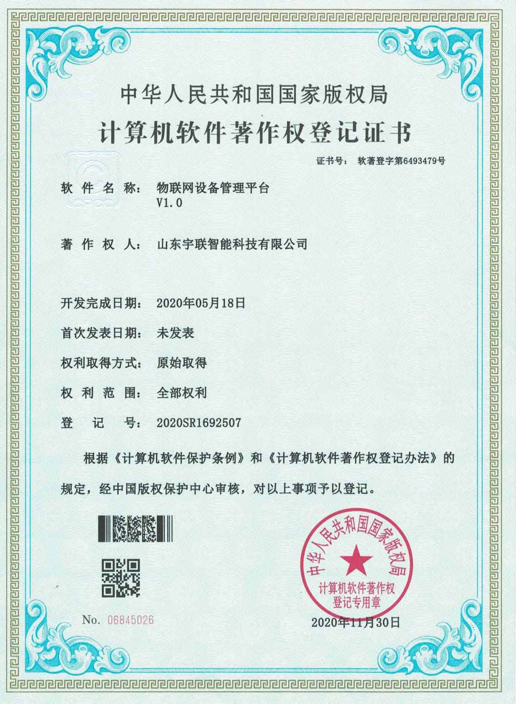 物联网设备管理平台