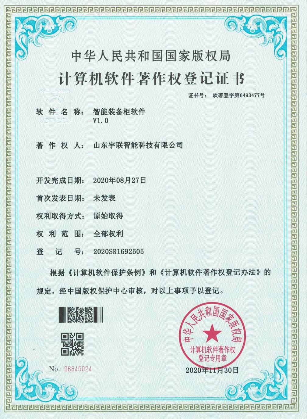 智能装备柜软件
