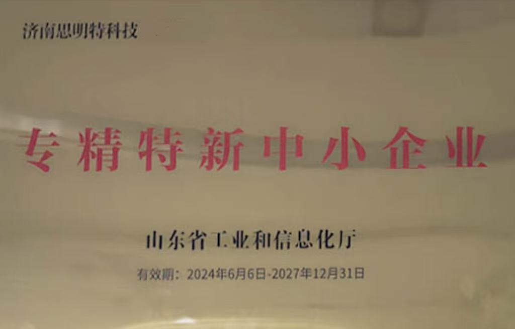 专精特新中小企业