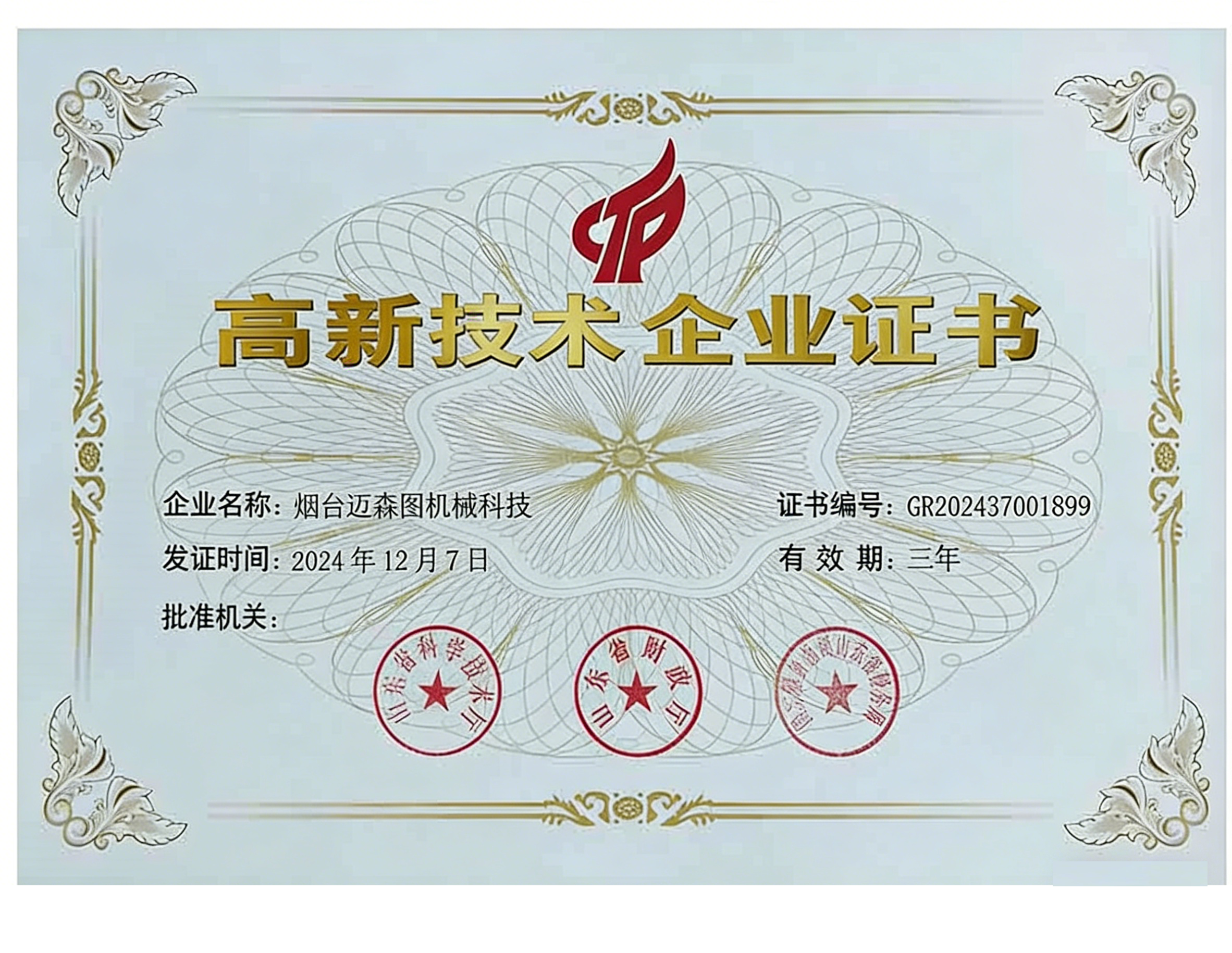 高新技术企业证书