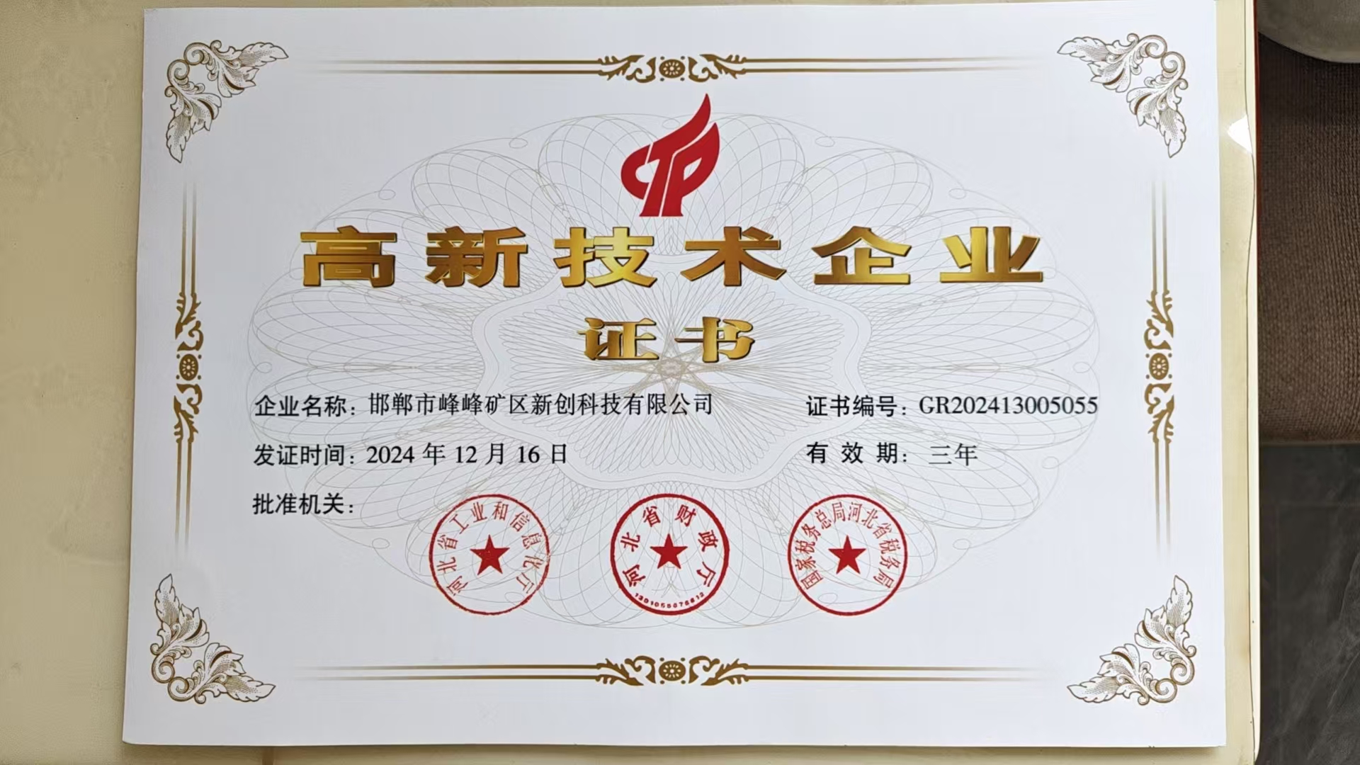 高新技术企业证书