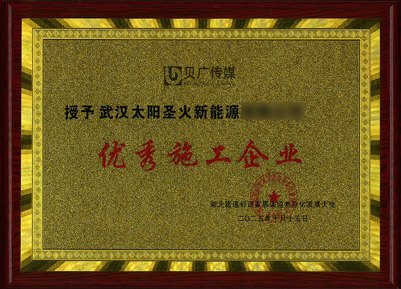 优秀施工企业
